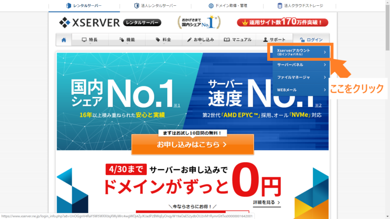 Xserverアカウントをクリック