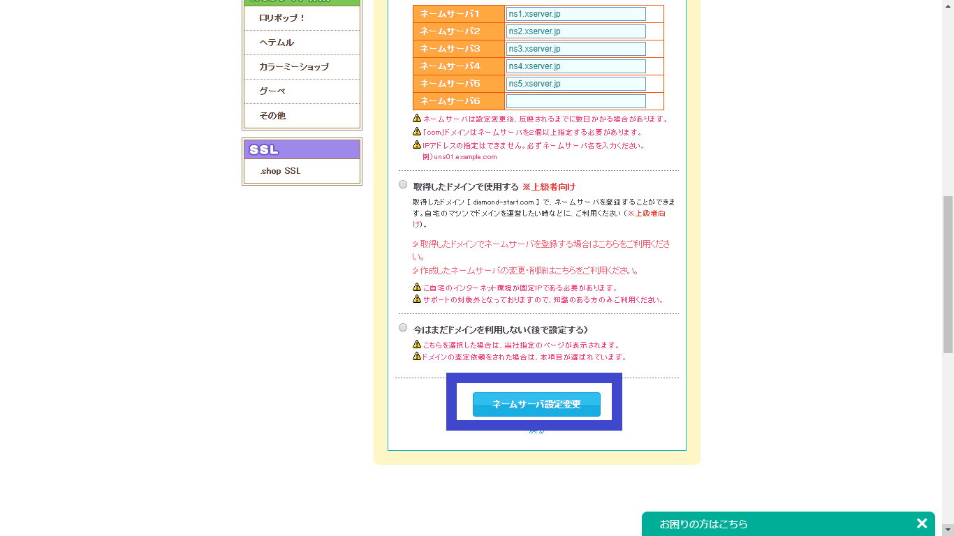 「ネームサーバ設定変更」をクリック
