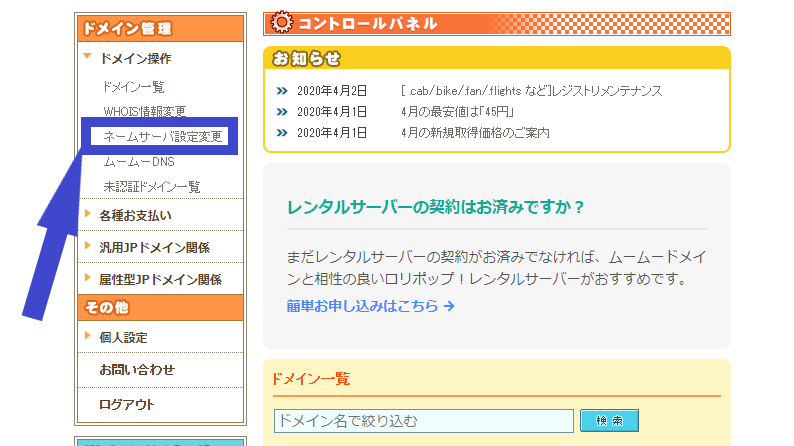 「ネームサーバ設定変更」をクリック