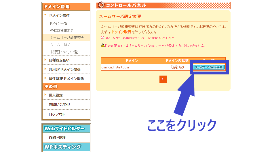 (ネームサーバ設定変更ボタン)をクリック