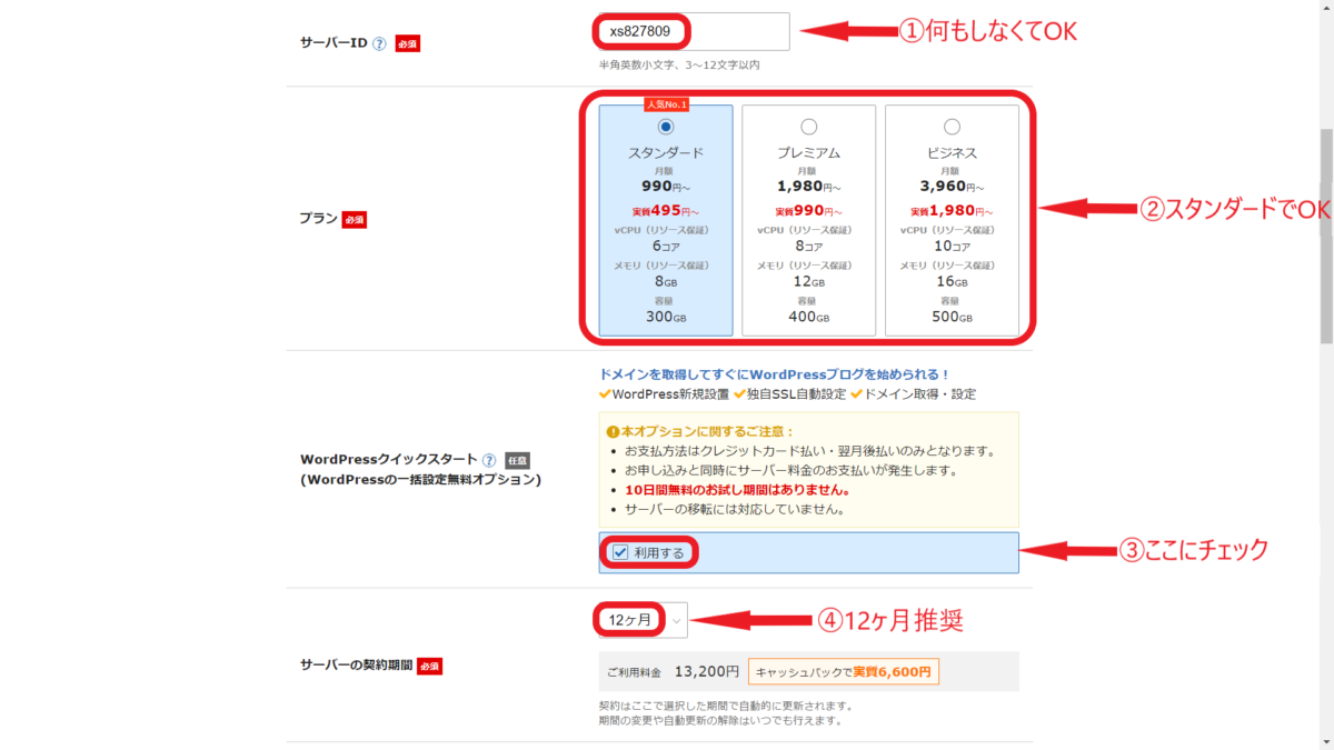 サーバープランの選択