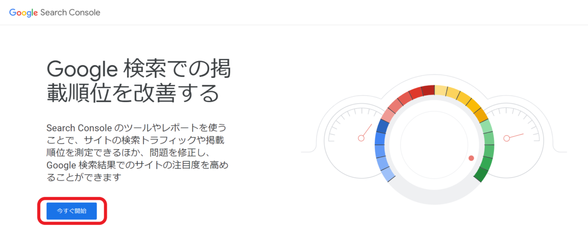 「Googleサーチコンソール」TOP画面