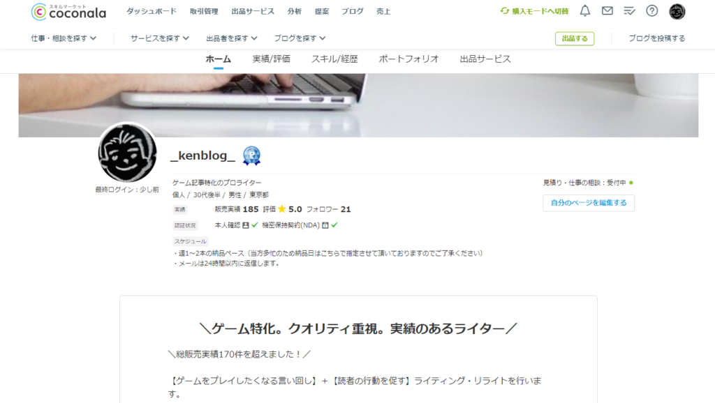 kenblog ココナラのプロフィール