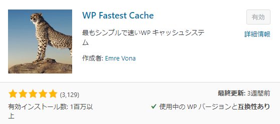 『WP Fastest Cache』が表示される