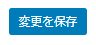 「変更を保存」をクリック