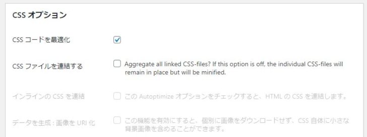 「CSSコードを最適化」にチェックを入れます