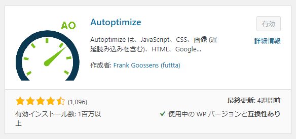 『Autoptimize』と入力し検索