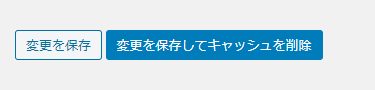 「変更を保存してキャッシュを削除」をクリック
