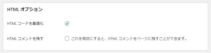 「HTMLコードを最適化」にチェックを入れます