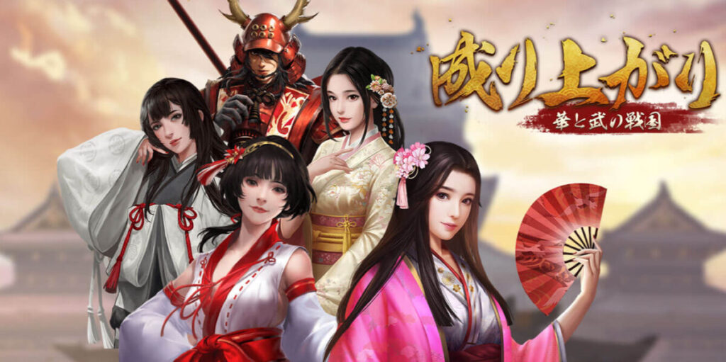 【評価・レビュー】『成り上がり〜華と武の戦国』は面白い?現役ゲームライターがプレイした感想