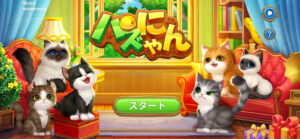 【評価・レビュー】『パズにゃん』は面白い？現役ゲームライターがプレイした感想