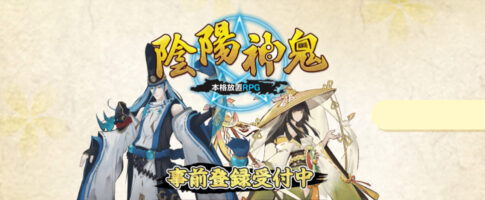 『陰陽神鬼 ~本格放置RPG~』の事前登録特典内容を紹介!登録方法も解説