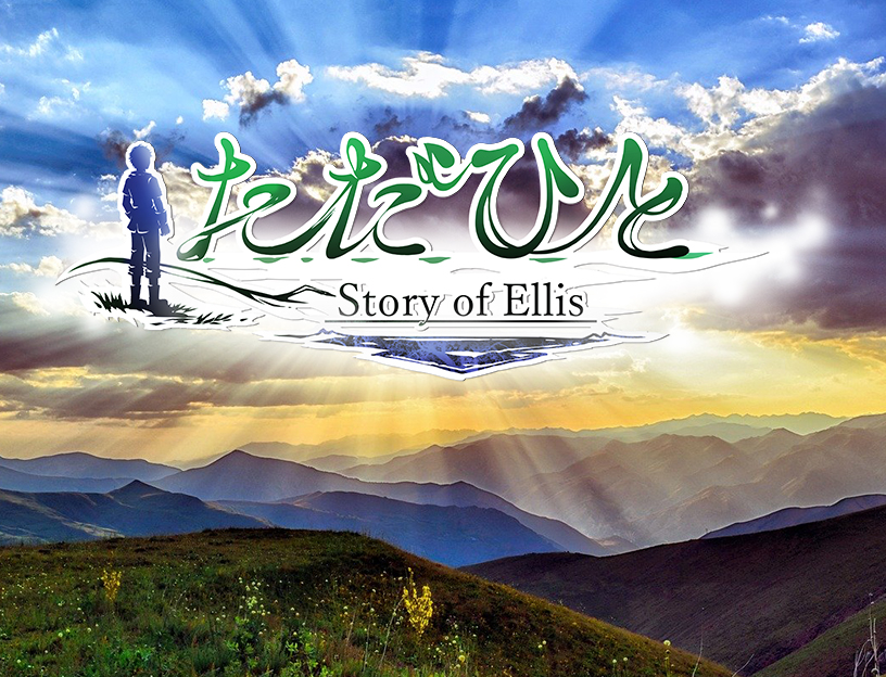 『ただひと：Story of Ellis Town Version』とは？